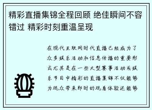 精彩直播集锦全程回顾 绝佳瞬间不容错过 精彩时刻重温呈现