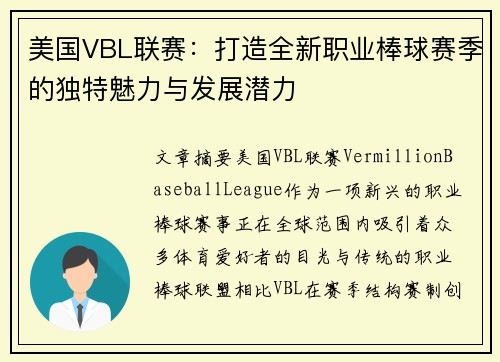 美国VBL联赛：打造全新职业棒球赛季的独特魅力与发展潜力