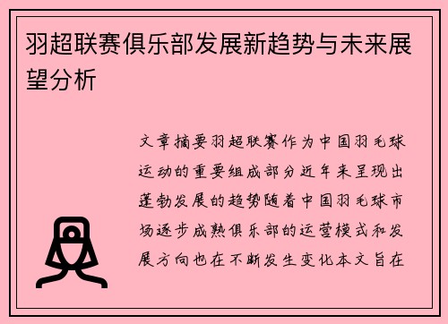 羽超联赛俱乐部发展新趋势与未来展望分析