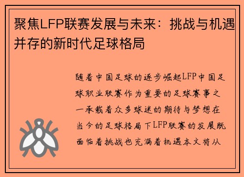 聚焦LFP联赛发展与未来：挑战与机遇并存的新时代足球格局