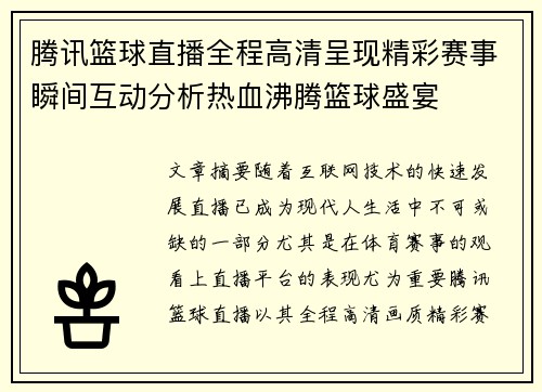 腾讯篮球直播全程高清呈现精彩赛事瞬间互动分析热血沸腾篮球盛宴