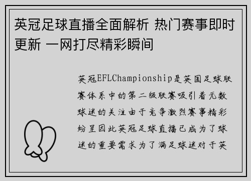 英冠足球直播全面解析 热门赛事即时更新 一网打尽精彩瞬间