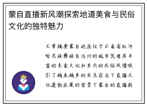 蒙自直播新风潮探索地道美食与民俗文化的独特魅力