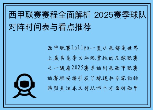 西甲联赛赛程全面解析 2025赛季球队对阵时间表与看点推荐