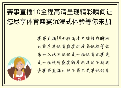 赛事直播10全程高清呈现精彩瞬间让您尽享体育盛宴沉浸式体验等你来加入