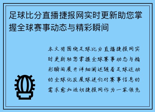 足球比分直播捷报网实时更新助您掌握全球赛事动态与精彩瞬间