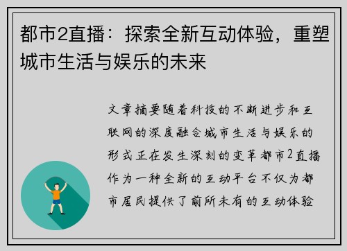 都市2直播：探索全新互动体验，重塑城市生活与娱乐的未来