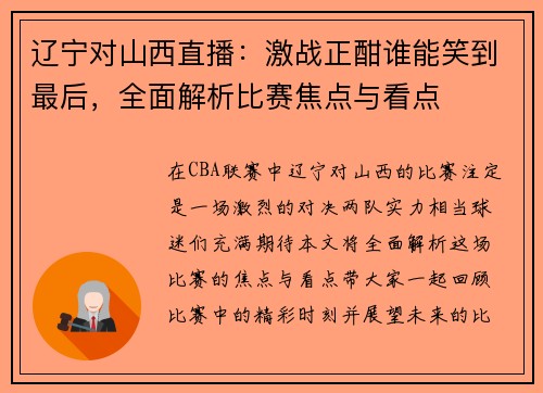 辽宁对山西直播：激战正酣谁能笑到最后，全面解析比赛焦点与看点