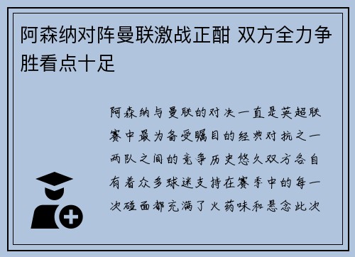 阿森纳对阵曼联激战正酣 双方全力争胜看点十足