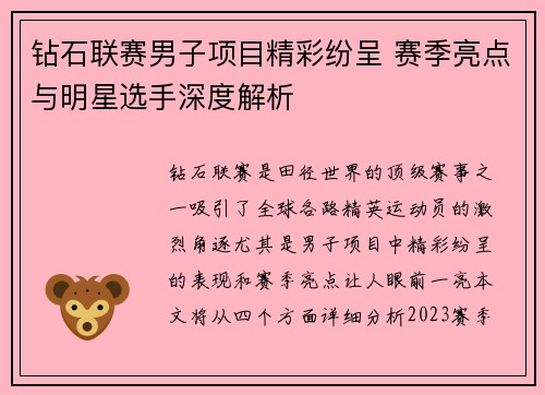 钻石联赛男子项目精彩纷呈 赛季亮点与明星选手深度解析