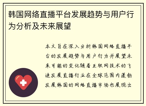 韩国网络直播平台发展趋势与用户行为分析及未来展望