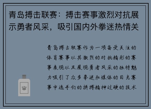 青岛搏击联赛：搏击赛事激烈对抗展示勇者风采，吸引国内外拳迷热情关注