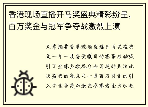 香港现场直播开马奖盛典精彩纷呈，百万奖金与冠军争夺战激烈上演