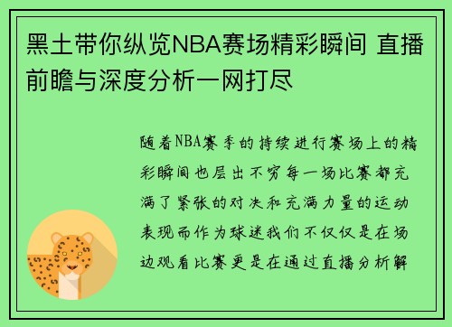 黑土带你纵览NBA赛场精彩瞬间 直播前瞻与深度分析一网打尽