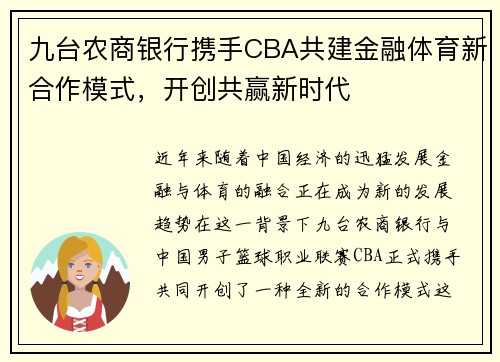 九台农商银行携手CBA共建金融体育新合作模式，开创共赢新时代