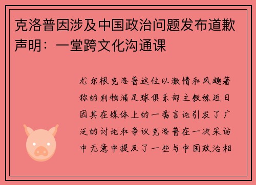 克洛普因涉及中国政治问题发布道歉声明：一堂跨文化沟通课