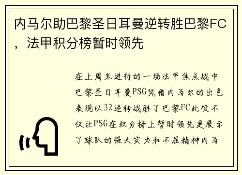 内马尔助巴黎圣日耳曼逆转胜巴黎FC，法甲积分榜暂时领先