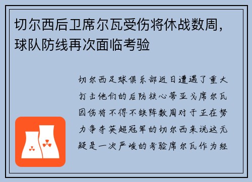 切尔西后卫席尔瓦受伤将休战数周，球队防线再次面临考验