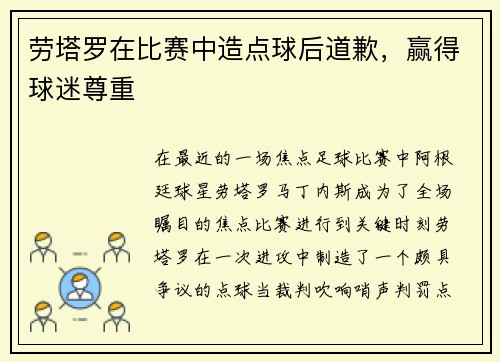 劳塔罗在比赛中造点球后道歉，赢得球迷尊重