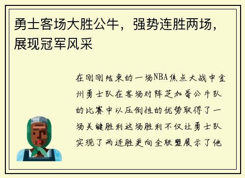 勇士客场大胜公牛，强势连胜两场，展现冠军风采