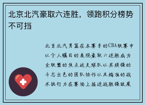北京北汽豪取六连胜，领跑积分榜势不可挡