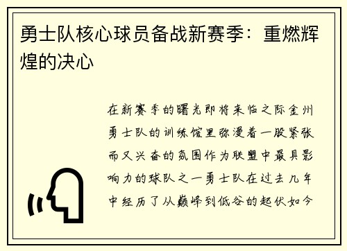 勇士队核心球员备战新赛季：重燃辉煌的决心
