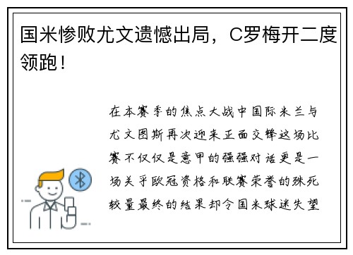 国米惨败尤文遗憾出局，C罗梅开二度领跑！