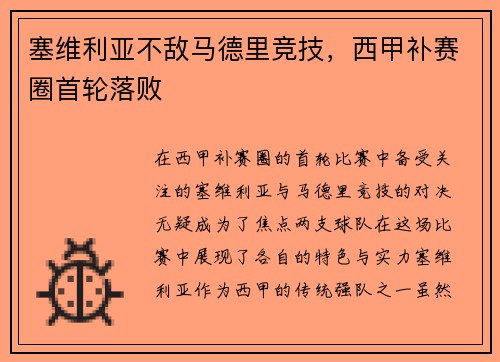 塞维利亚不敌马德里竞技，西甲补赛圈首轮落败