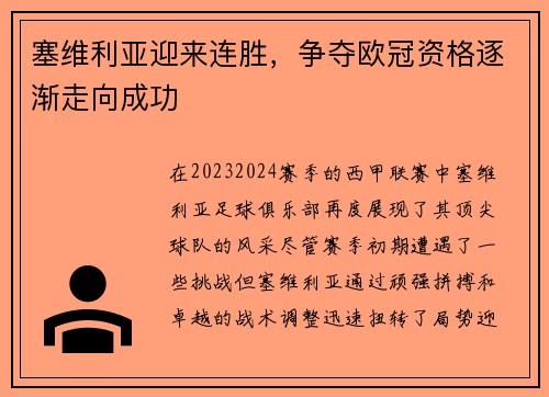 塞维利亚迎来连胜，争夺欧冠资格逐渐走向成功