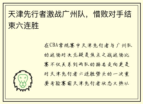 天津先行者激战广州队，惜败对手结束六连胜