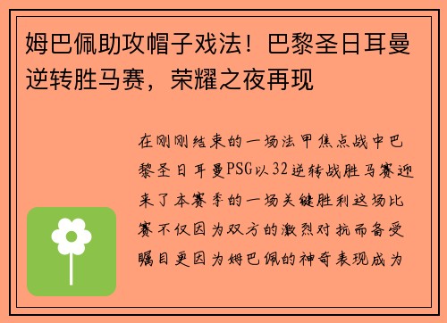 姆巴佩助攻帽子戏法！巴黎圣日耳曼逆转胜马赛，荣耀之夜再现