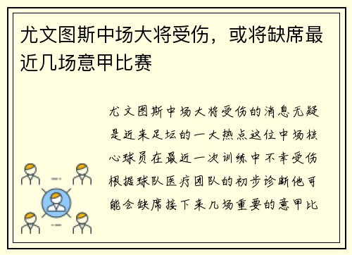 尤文图斯中场大将受伤，或将缺席最近几场意甲比赛