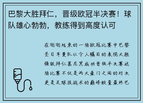 巴黎大胜拜仁，晋级欧冠半决赛！球队雄心勃勃，教练得到高度认可