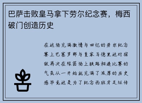 巴萨击败皇马拿下劳尔纪念赛，梅西破门创造历史