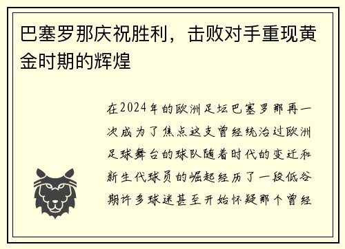 巴塞罗那庆祝胜利，击败对手重现黄金时期的辉煌