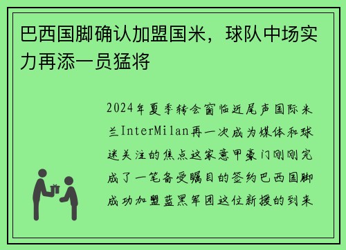 巴西国脚确认加盟国米，球队中场实力再添一员猛将