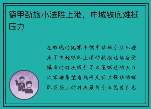 德甲劲旅小法胜上港，申城铁底难抵压力