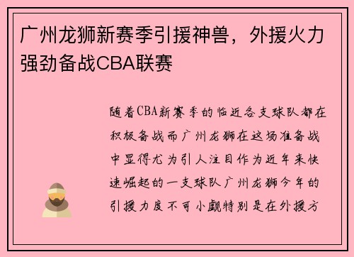 广州龙狮新赛季引援神兽，外援火力强劲备战CBA联赛