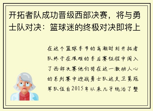 开拓者队成功晋级西部决赛，将与勇士队对决：篮球迷的终极对决即将上演