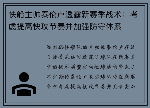 快船主帅泰伦卢透露新赛季战术：考虑提高快攻节奏并加强防守体系