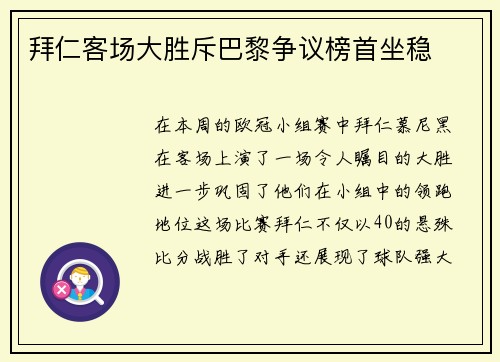 拜仁客场大胜斥巴黎争议榜首坐稳