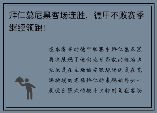 拜仁慕尼黑客场连胜，德甲不败赛季继续领跑！