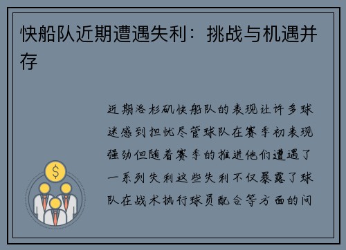 快船队近期遭遇失利：挑战与机遇并存