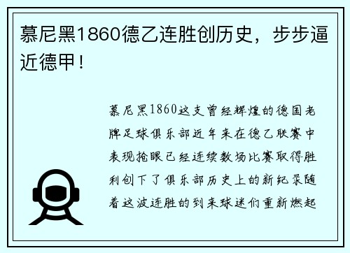 慕尼黑1860德乙连胜创历史，步步逼近德甲！