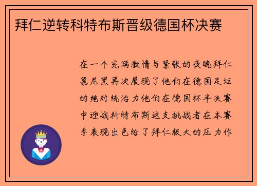 拜仁逆转科特布斯晋级德国杯决赛