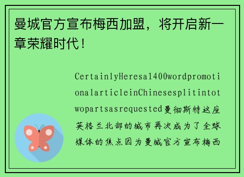 曼城官方宣布梅西加盟，将开启新一章荣耀时代！