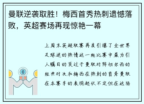 曼联逆袭取胜！梅西首秀热刺遗憾落败，英超赛场再现惊艳一幕