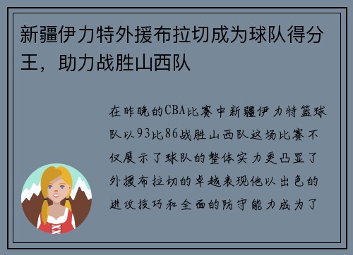 新疆伊力特外援布拉切成为球队得分王，助力战胜山西队