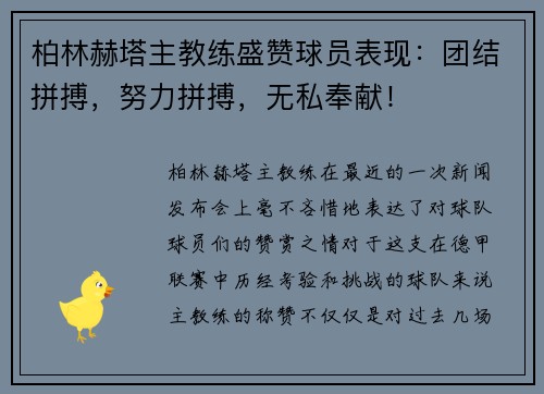 柏林赫塔主教练盛赞球员表现：团结拼搏，努力拼搏，无私奉献！