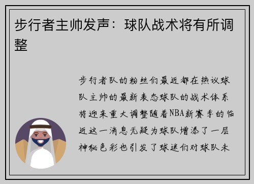 步行者主帅发声：球队战术将有所调整